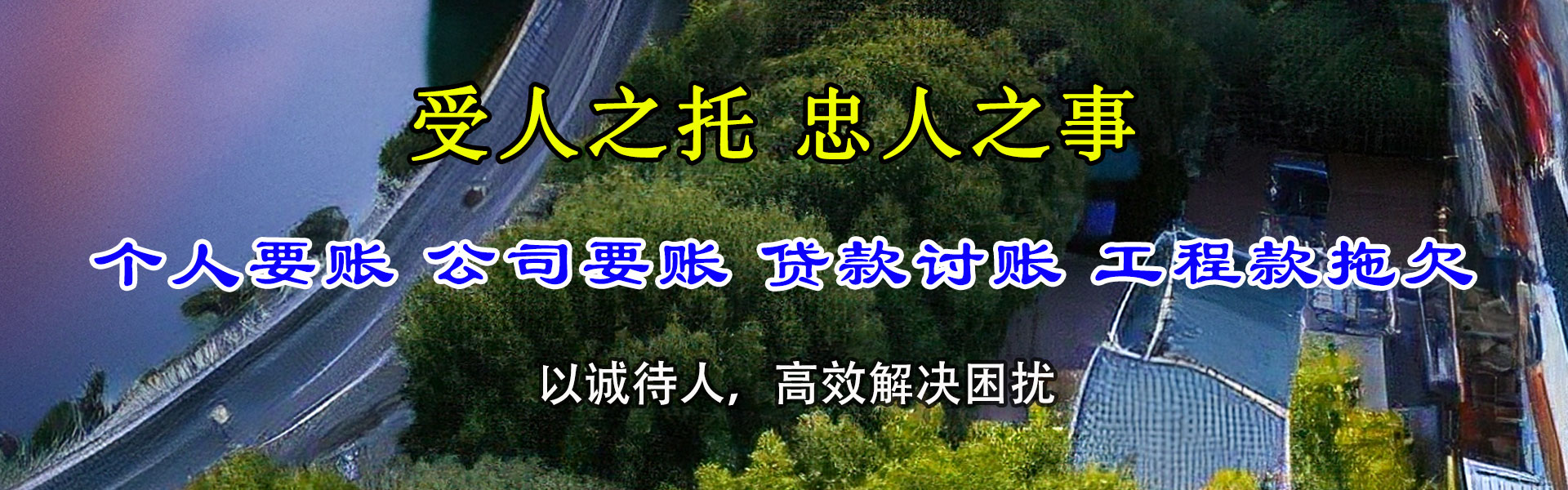 胶南金鑫收账公司